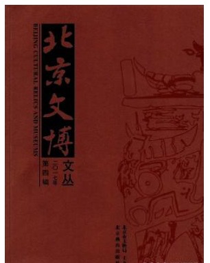 北京文博文丛
