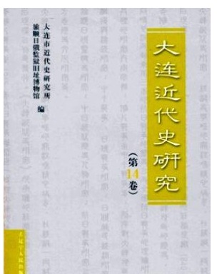 大连近代史研究