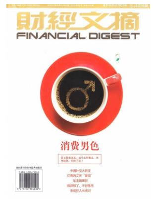 财经文摘