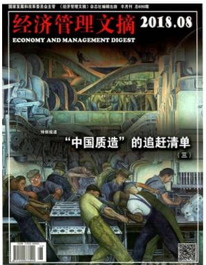经济管理文摘