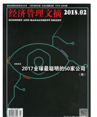 经济管理文摘