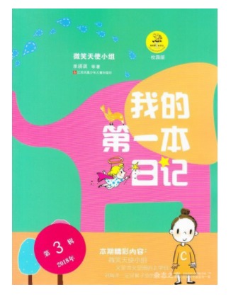 我的第一本日记