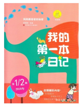 我的第一本日记