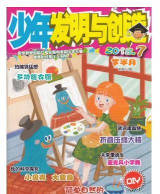 少年发明与创造