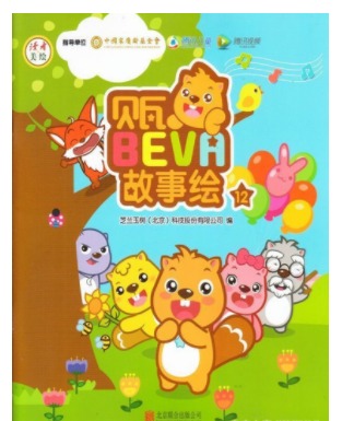 贝瓦bevh故事绘