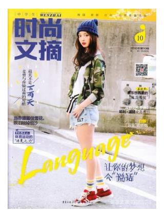 中学生时尚文摘