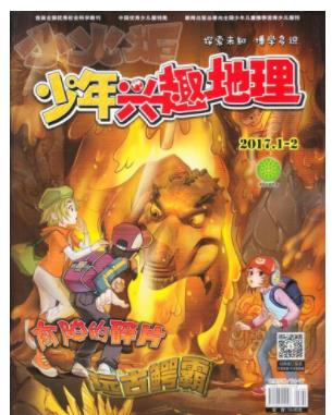 少年兴趣地理