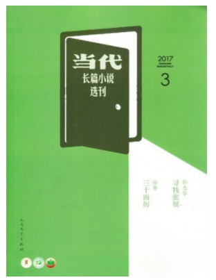 当代长篇小说选刊