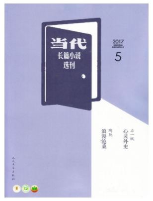当代长篇小说选刊