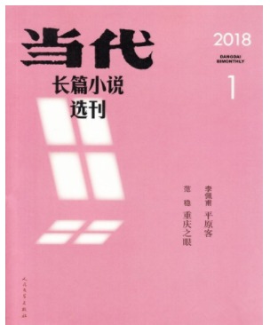 当代长篇小说选刊