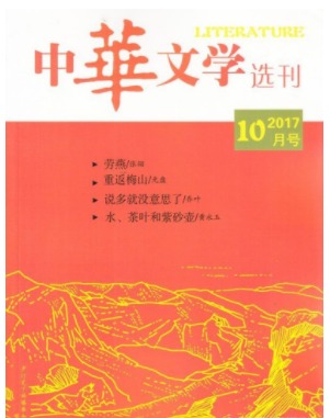 中华文学选刊