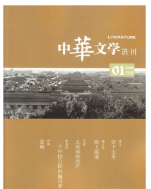 中华文学选刊