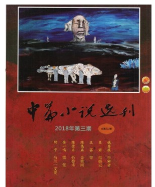 中篇小说选刊