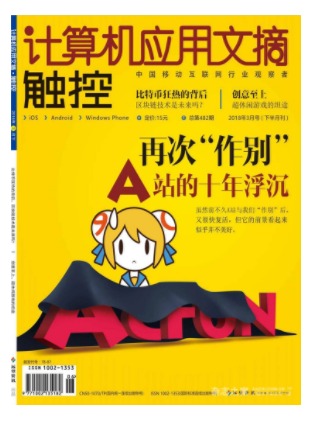 计算机应用文摘