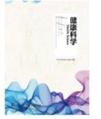 健康科学