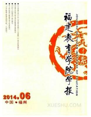 福建教育学院学报