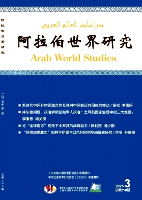 阿拉伯世界研究