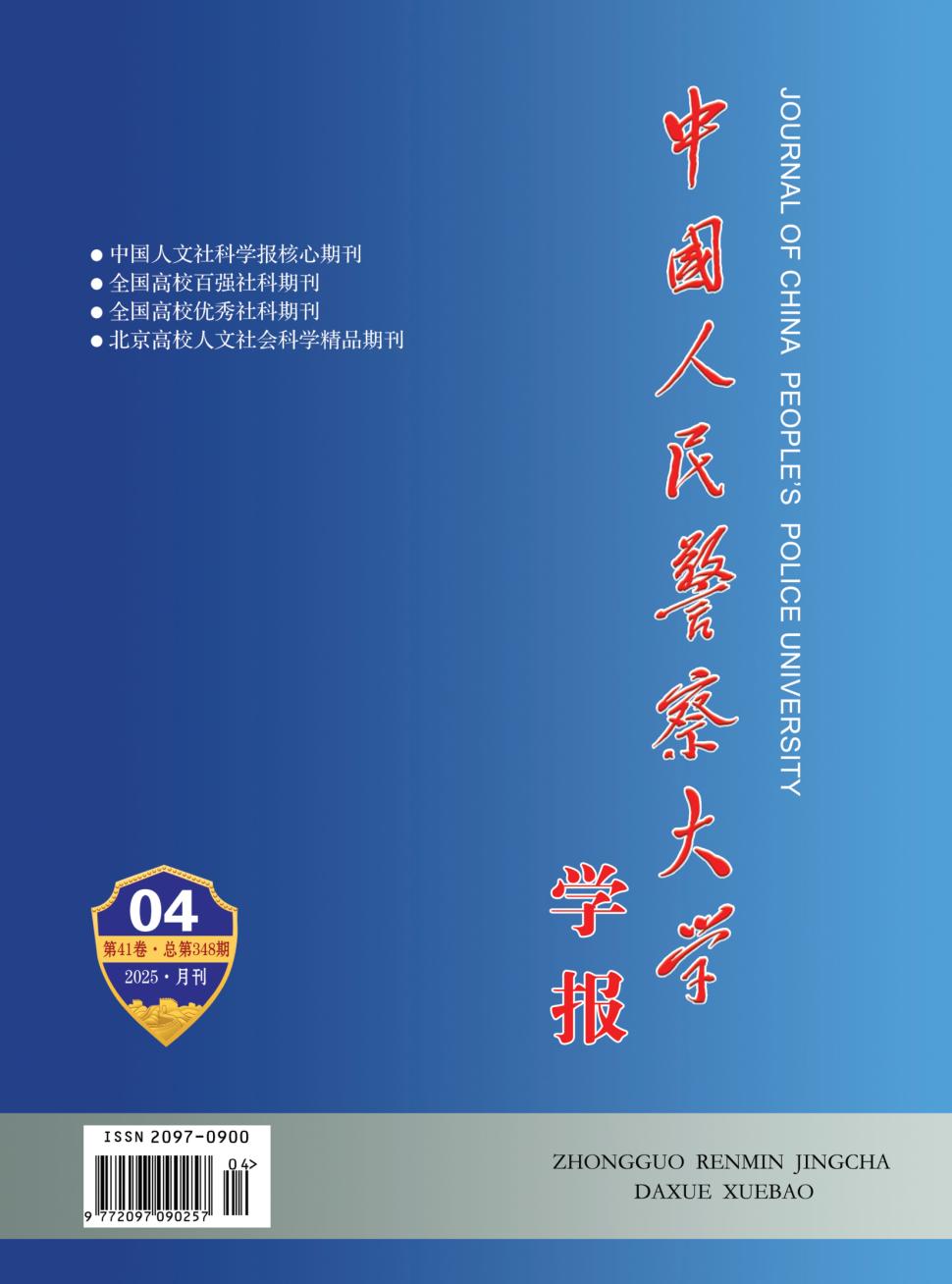 武警学院学报