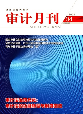 审计月刊