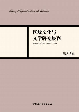 区域文化与文学研究集刊