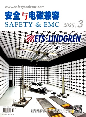 安全与电磁兼容