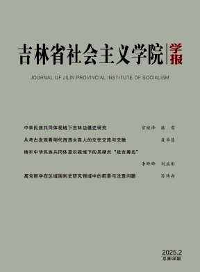 吉林省社会主义学院学报