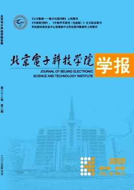 北京电子科技学院学报
