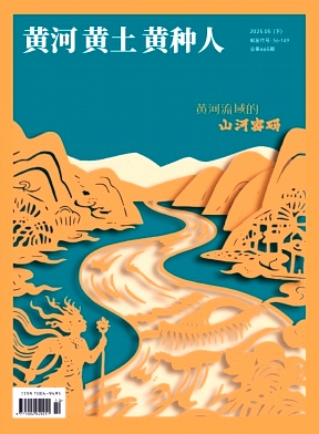 黄河.黄土.黄种人