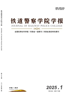 铁道警察学院学报