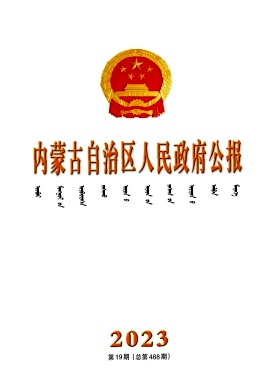 内蒙古自治区人民政府公报