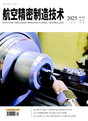 航空精密制造技术