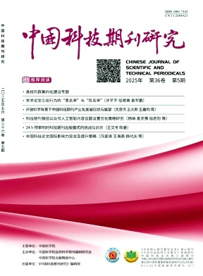 中国科技期刊研究