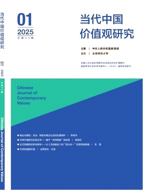 当代中国价值观研究