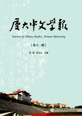 厦大中文学报
