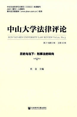 中山大学法律评论