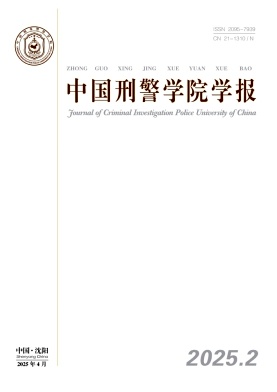 中国刑警学院学报