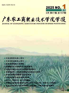 广东农工商职业技术学院学报