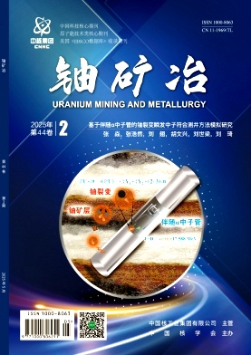 铀矿冶