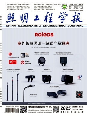 照明工程学报
