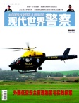 现代世界警察