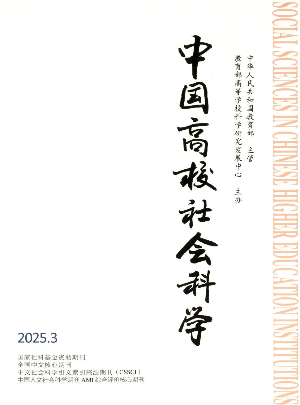 中国高校社会科学