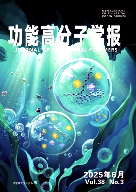 功能高分子学报