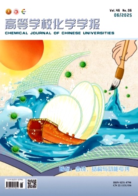 高等学校化学学报