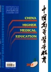 中国高等医学教育