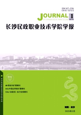 长沙民政职业技术学院学报