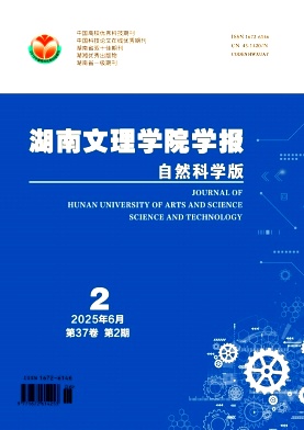 湖南文理学院学报