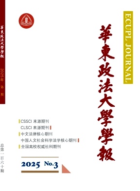 华东政法大学学报