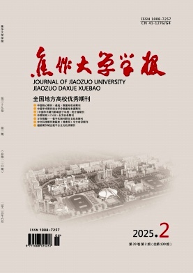 焦作大学学报