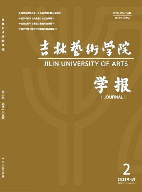 吉林艺术学院学报