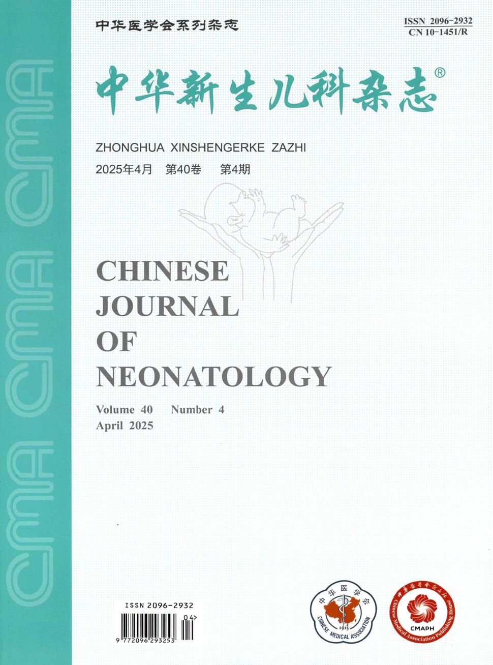 中华新生儿科